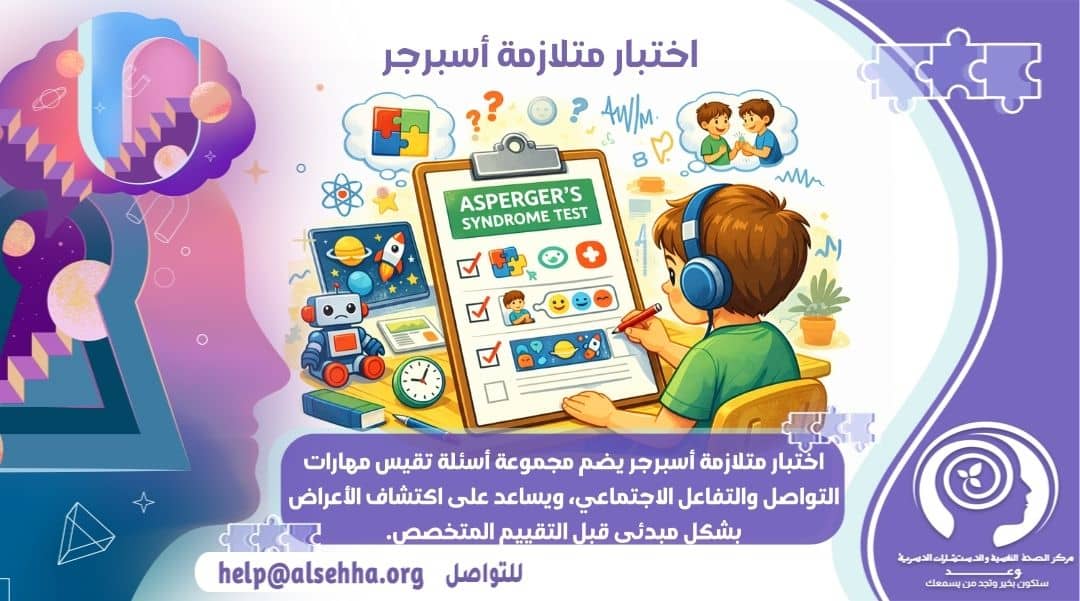 اختبار متلازمة أسبرجر: هل أنا مصاب بمتلازمة أسبرجر؟
